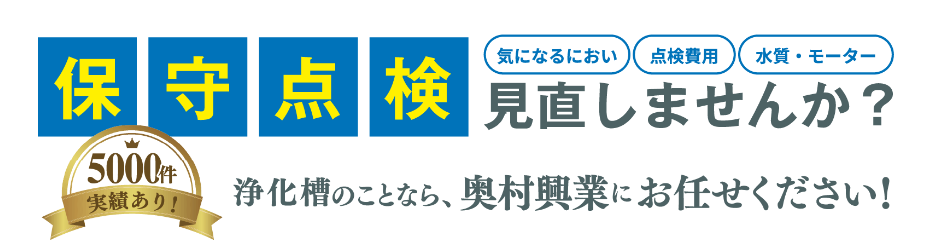 保守点検見直しませんか?